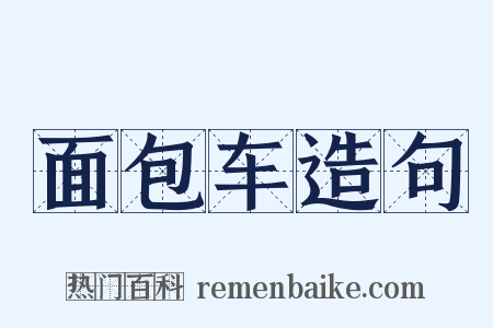 面包车造句是什么意思的图片